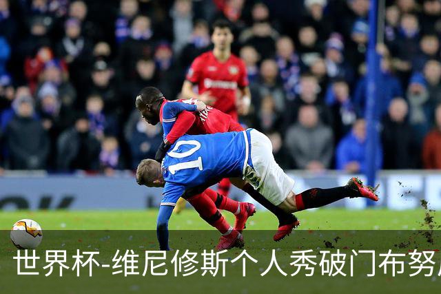 世界杯-维尼修斯个人秀破门布努屡救险 巴西1-1摩洛哥