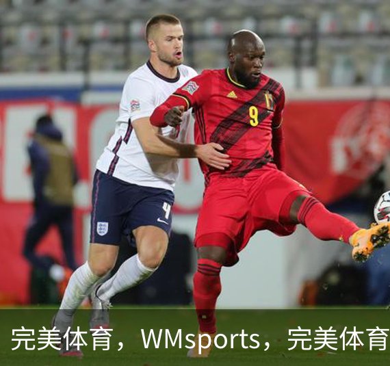 关于完美体育，WMsports，完美体育官方，完美体育平台，完美体育下载