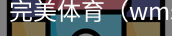 完美体育，WMsports，完美体育官方，完美体育平台，完美体育下载